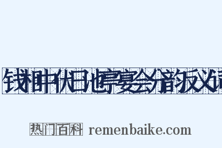 钱相中伏日池亭宴会分韵反义词是什么意思的图片